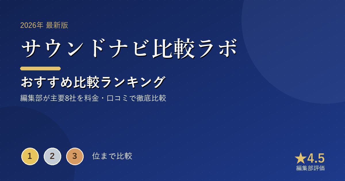 サウンドナビ比較ラボのおすすめ比較ランキング|【2026年最新】ワイヤレスイヤホンおすすめランキング|音質